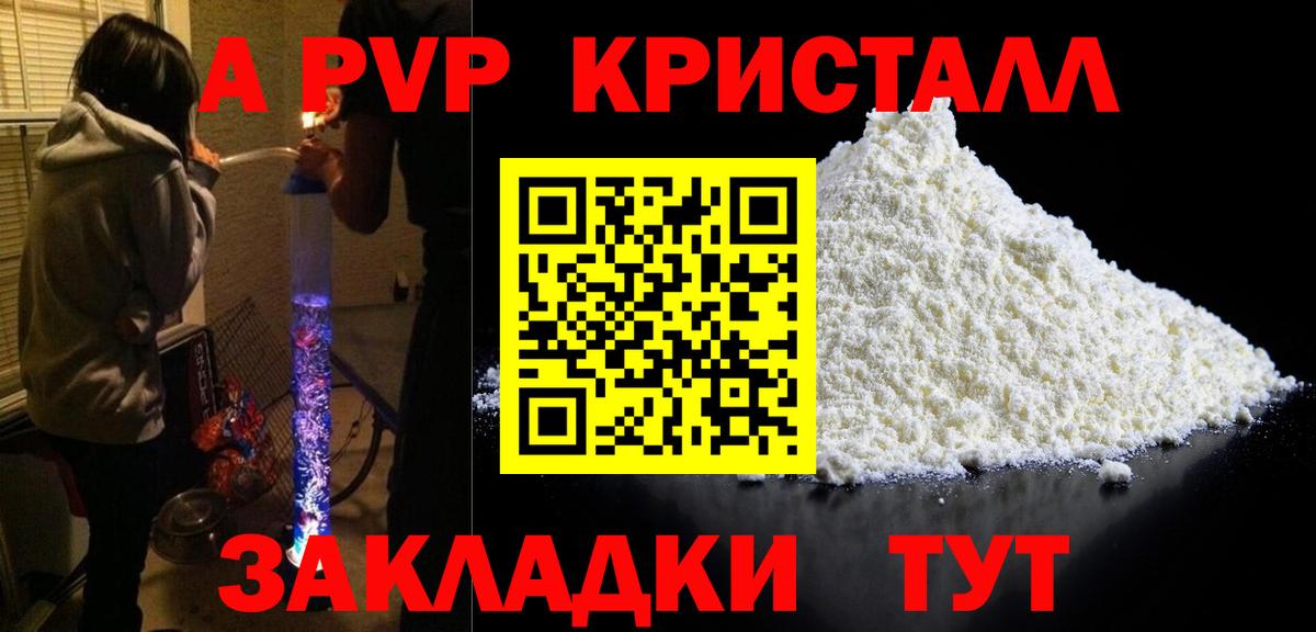 купить  цена  A-PVP  Вход с VPN  A PVP Crystall  Углич 